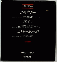 世界音楽全集 19  ムソルグスキー