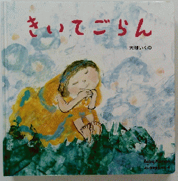 きいてごらん