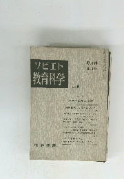 ソビエト教育科学　No. 8　隔月刊 4月号