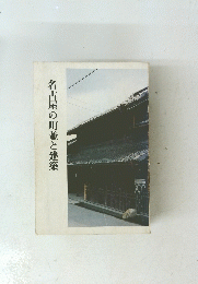 名古屋の町並と建築