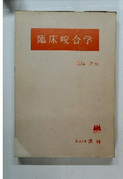 臨床咬合学