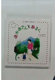 おかあさんとあるく