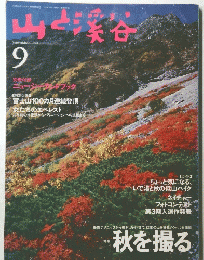 山と渓谷　1995年9月号