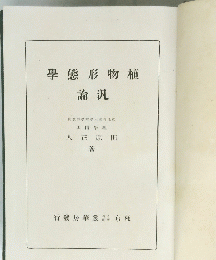 學態形物植論汎