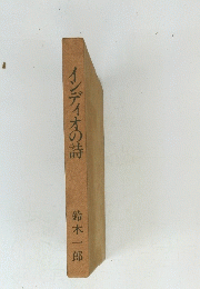 インディオの詩　
