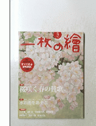 一枚の繪　２０１３年3月号　No.４９９