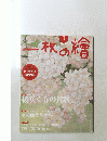 一枚の繪　２０１３年3月号　No.４９９