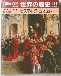 朝日百科 2月3日号　世界の歴史 113　19世紀の世界3 ビスマルク 西太后 ほか　