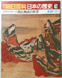 朝日百科　日本の歴史　62　6月21日号