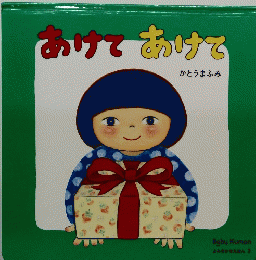 あけてあけて