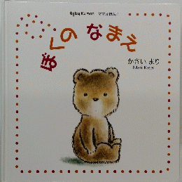 ぼくのなまえ　