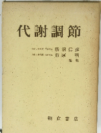 代謝調節　