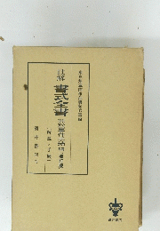 書式全書　非訟事件手続編(補訂版)