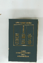 世界初の3国語訳、儒教聖典
