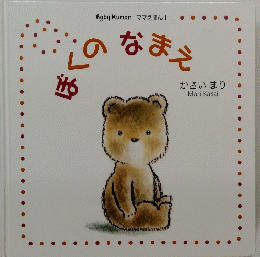  ママえほん 1　ぼくのなまえ 