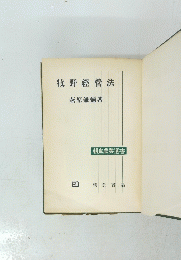 牧野經營法