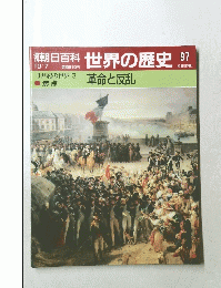 朝日百科世界の歴史 97