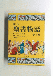 原色 聖書物語　全3巻