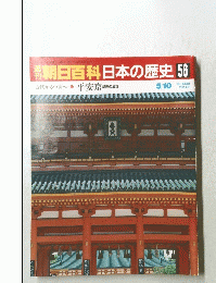 朝日百科　日本の歴史　56　5月10号