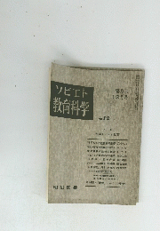 ソビエト 教育科学 No.12　12月号