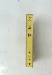 光華抄