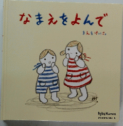 なまえをよんで