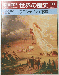 朝日百科　11/25号　世界の歴史104