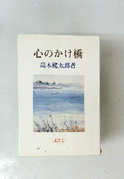 心のかけ橋　