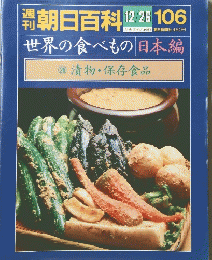 朝日百科　12月26日号　106　26　漬物・保存食品