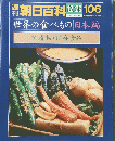 朝日百科　12月26日号　106　26　漬物・保存食品