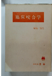 臨床咬合学