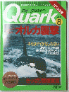 Quark 1992年8月号