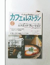 カフェ&レストラン　2005年3月号