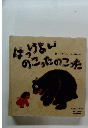 はっけよいのこったのこった
