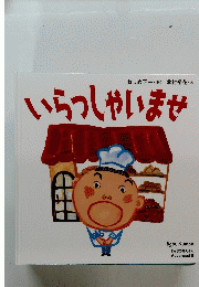 いらっしゃいませ