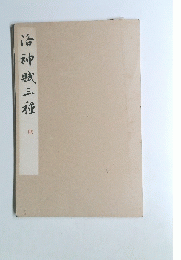 治神賊三種