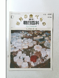 朝日百科　4/5号　世界の食べもの　17