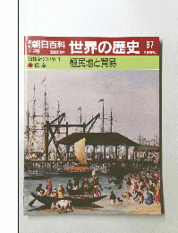 朝日百科世界の歴史87