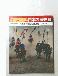 朝日百科　5/31号　日本の歴史　59