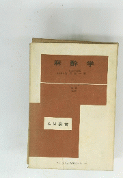 麻酔学　第3版　