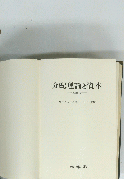 分配理論と資本　その古典と近代　
