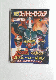 東映スーパーヒーローフェア　
