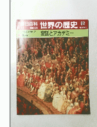 朝日百科　6/24号　世界の歴史　82