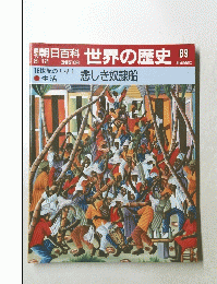 朝日百科　8月12日号　世界の歴史 89