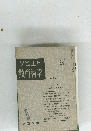 ソビエト教育科学　 隔月刊 12月号