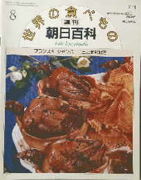 世界の食べもの　週刊朝日百科　2月1日号　フランス 8 シャンパーニュと北部地方