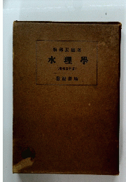 水理學　(増補改訂版〕