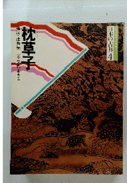 日本の古典　4　枕草子