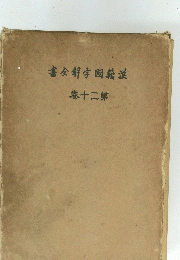 選輯國字解全書　第十二巻