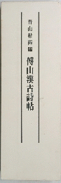 傅山漢古詩帖
